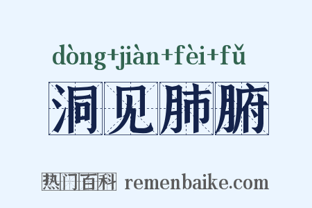 洞见肺腑是什么意思的图片